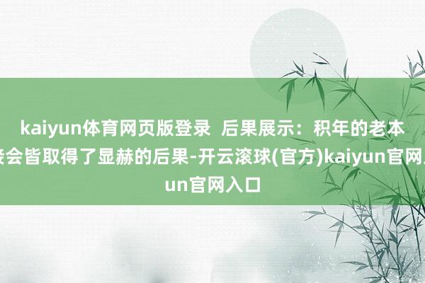 kaiyun体育网页版登录  后果展示：积年的老本对接会皆取得了显赫的后果-开云滚球(官方)kaiyun官网入口